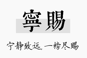 宁赐名字的寓意及含义