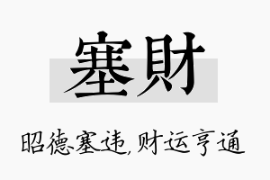 塞财名字的寓意及含义