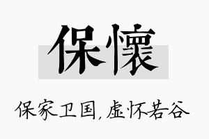 保怀名字的寓意及含义