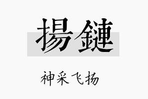 扬链名字的寓意及含义