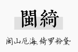 闽绮名字的寓意及含义