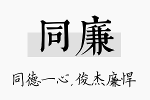 同廉名字的寓意及含义