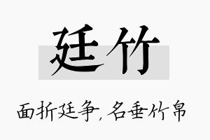 廷竹名字的寓意及含义