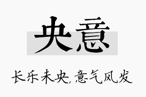 央意名字的寓意及含义