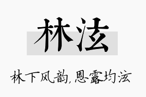 林泫名字的寓意及含义