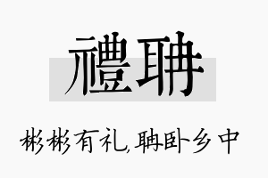 礼聃名字的寓意及含义