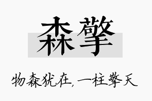 森擎名字的寓意及含义