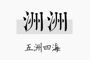 洲洲名字的寓意及含义