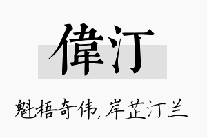 伟汀名字的寓意及含义