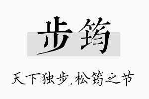 步筠名字的寓意及含义