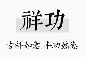 祥功名字的寓意及含义