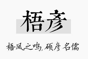 梧彦名字的寓意及含义