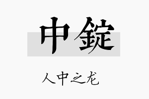 中锭名字的寓意及含义