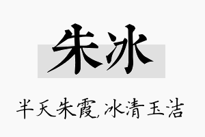 朱冰名字的寓意及含义