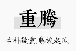 重腾名字的寓意及含义