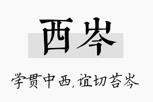 西岑名字的寓意及含义