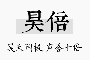 昊倍名字的寓意及含义