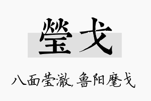 莹戈名字的寓意及含义