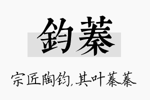 钧蓁名字的寓意及含义