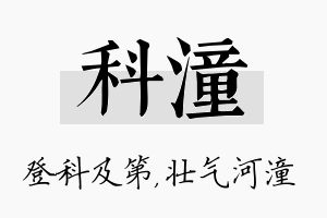 科潼名字的寓意及含义