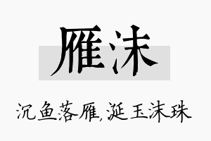 雁沫名字的寓意及含义