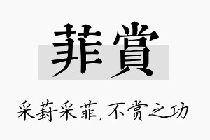 菲赏名字的寓意及含义