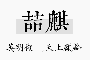 喆麒名字的寓意及含义