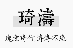 琦涛名字的寓意及含义