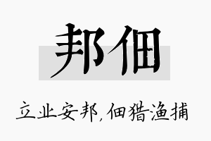 邦佃名字的寓意及含义