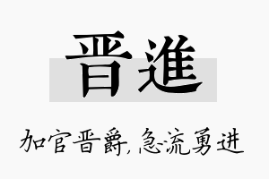 晋进名字的寓意及含义