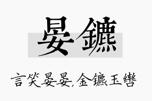 晏镳名字的寓意及含义