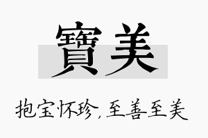 宝美名字的寓意及含义