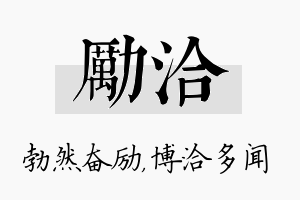 励洽名字的寓意及含义