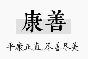 康善名字的寓意及含义