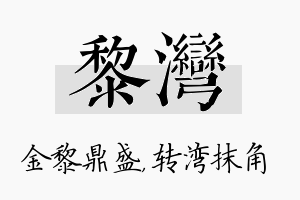 黎湾名字的寓意及含义