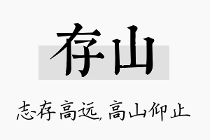 存山名字的寓意及含义