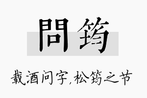 问筠名字的寓意及含义