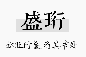 盛珩名字的寓意及含义