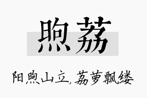 煦荔名字的寓意及含义