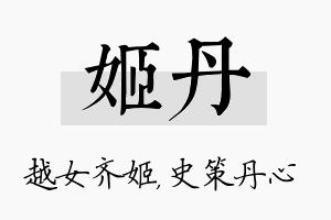 姬丹名字的寓意及含义