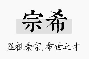 宗希名字的寓意及含义