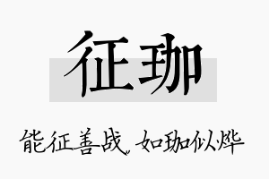 征珈名字的寓意及含义