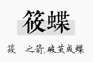 筱蝶名字的寓意及含义