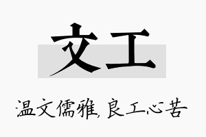 文工名字的寓意及含义