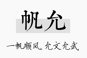 帆允名字的寓意及含义