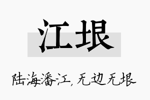 江垠名字的寓意及含义