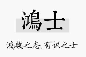 鸿士名字的寓意及含义