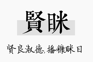 贤眯名字的寓意及含义