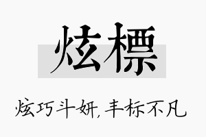 炫标名字的寓意及含义