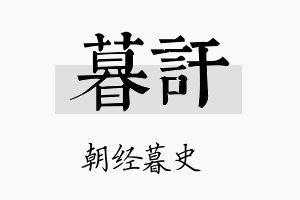 暮讦名字的寓意及含义